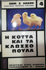 Η Κόττα και τα Κλωσσοπουλα