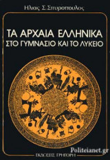 ΤΑ ΑΡΧΑΙΑ ΕΛΛΗΝΙΚΑ ΣΤΟ ΓΥΜΝΑΣΙΟ ΚΑΙ ΤΟ ΛΥΚΕΙΟ