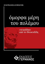 Όμορφα μέρη του πολέμου: “Τετράδια” από το Θουκυδίδη