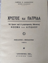 Χριστός και Πατρίδα. Το έργον και ο μαρτυρικός θάνατος του Κοσμά του Αιτωλού