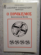 Ο εθνικισμός, κοινωνιολογικη μελέτη