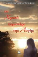 Το Χρυσό Περιστέρι της Αυγής