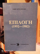 Επιλογή (1952-1982)