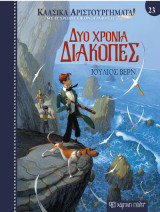 Δύο χρόνια διακοπές: Κλασικά αριστουργήματα 23