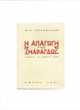 Η Απαγωγή της Σμαράγδως