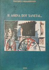 Η Αθήνα που χάνεται…