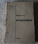 Θέματα Ψυχιατρικής