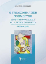 Η συναισθηματική νοημοσύνη στο σύγχρονο σχολείο και η θετική εκπαίδευση: Δεξιότητες Ζωής