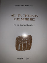 Απ τα τρίσβαθα της μνήμης