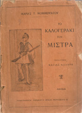 Το καλογεράκι του Μιστρά