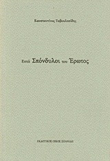 Επτά σπόνδυλοι του έρωτος