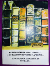 Οι βιβλιοθήκες και ο σύλλογος "οι φίλοι του μουσείου Δροσίνη"