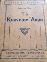 Το κύκνειο άσμα