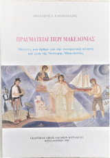 ΠΡΑΓΜΑΤΕΙΑΙ ΠΕΡΙ ΜΑΚΕΔΟΝΙΑΣ