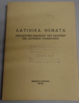 Λατινικά θέματα προοδευτική εφαρμογή των κανόνων της λατινικής γραμματικής