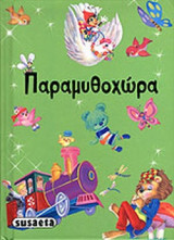ΠΑΡΑΜΥΘΟΧΩΡΑ
