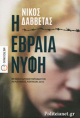 Η ΕΒΡΑΙΑ ΝΥΦΗ
