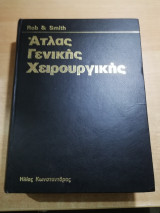 Άτλας Γενικής Χειρουργικής