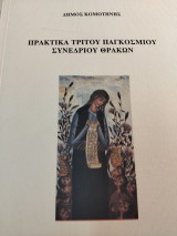 Πρακτικά τρίτου παγκόσμιου συνεδρίου Θρακών