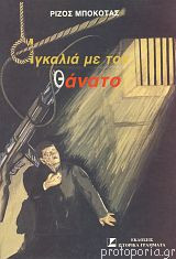 Αγκαλιά με το θάνατο