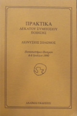 ΠΡΑΚΤΙΚΑ ΔΕΚΑΤΟΥ ΣΥΜΠΟΣΙΟΥ ΠΟΙΗΣΗΣ - ΔΙΟΝΥΣΙΟΣ ΣΟΛΩΜΟΣ