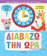 ΔΙΑΒΑΖΩ ΤΗΝ ΩΡΑ