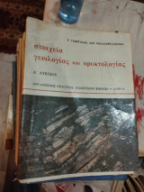 Στοιχεία Γεωλογίας και Ορυκτολογίας