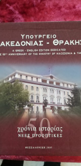 Υπουργείο Μακεδονίας - Θράκης 50 χρόνια ιστορίας Νέες προοπτικές