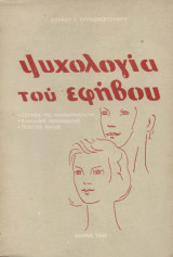 Ψυχολογία του Εφήβου [Εξέλιξη της προσωπικότητας - Κοινωνική προσαρμογή - Πολιτική αγωγή]