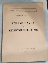 Πνευματισμός και μεταψυχική επιστήμη