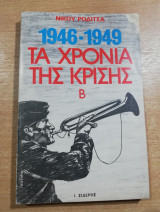 Τα χρόνια της κρίσης (τ. Β΄) 1946-1949