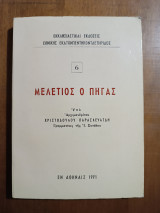Μελέτιος Ο Πηγάς, 1971