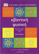 Κβαντική φυσική - Η βασική σειρά επιστημών