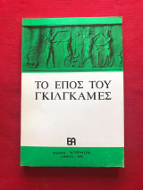 Το έπος του Γκιλγκαμές (μετάφραση Περικλή Ροδάκη)