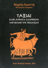 ΤΑΞΙΔΙ ΣΤΟΝ ΑΓΝΩΣΤΟ ΕΛΛΗΝΙΣΜΟ ΤΩΝ ΦΥΛΩΝ ΤΗΣ ΜΕΣΟΓΕΙΟΥ