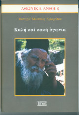 Αθωνικά Άνθη 8