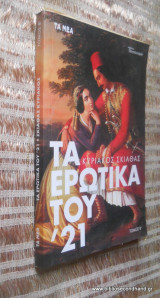 Τα ερωτικά του ΄21 Α΄+ Β' τόμος Ολοκληρωμένο