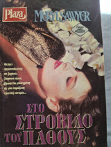 Στον στροβιλο του παθους