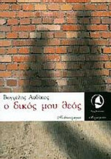 Ο ΔΙΚΟΣ ΜΟΥ ΘΕΟΣ