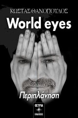 World eyes: περιπλάνηση