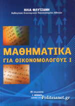 Μαθηματικά για οικονομολόγους
