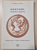 Αισχυλος προμηθευς δεσμωτης φιλολογική κριτική ερμηνεία σκηνοθετικά θεματα