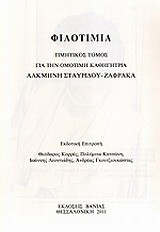 Φιλοτιμία: Τιμητικός τόμος για την ομότιμη καθηγήτρια Αλκμήνη Σταυρίδου-Ζαφράκα