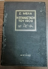 Η επανάσταση του 1909