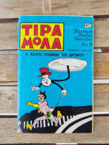 Τιραμόλα Νο 41 η άσπρη γραμμή του δρόμου