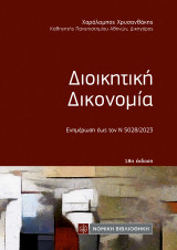 Διοικητική Δικονομία: Ενημέρωση εως τον Ν 5028/2023