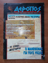 ΑΕΡΟΠΟΣ ΤΕΥΧΟΣ 6 - ΜΑΡΤΙΟΣ ΑΠΡΙΛΙΟΣ 1996