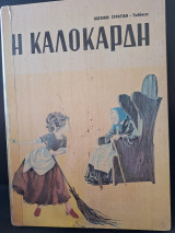 Η Καλοκαρδη