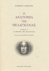 Η ΑΝΑΤΟΜΙΑ ΤΗΣ ΜΕΛΑΓΧΟΛΙΑΣ (ΔΕΥΤΕΡΟΣ ΤΟΜΟΣ)
