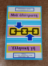 Μια αλύτρωτη ελληνική γη